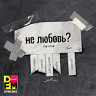 Не любовь?