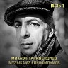 Музыка из кинофильмов