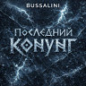 Последний Конунг