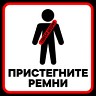 Пристегните ремни