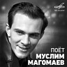 Поёт Муслим Магомаев