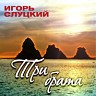 Три Брата