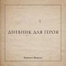 Дневник для героя