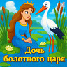 Дочь болотного царя