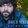 11 песен