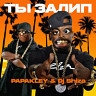 Ты залип