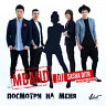 Посмотри на меня