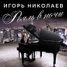Рояль в ночи 2018