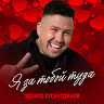 Я за тобой туда