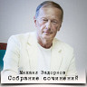 Собрание сочинений