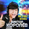Мне очень хотелось