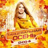 Танцевальная осень 2014