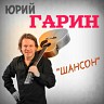 Шансон