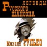 Легенды русского шансона