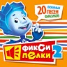 Фиксипелки 2. 20 любимых песен фиксиков