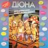 Дюна, дюночка, дюнá, привет с большого бадуна!