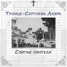 Троице-Сергиева Лавра (Святые обители)