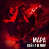 Война и Мир, 2015