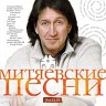 Митяевские песни, Ч. 3