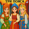 Три пояса