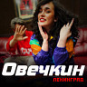 Овечкин