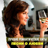 Лучшие романтические хиты. Песни о любви