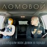 Разобрали всех девок