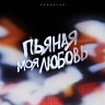 Пьяная моя любовь, Vol. 3