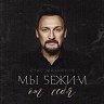 Мы бежим от себя, 2019