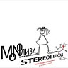 Stereoвыходка
