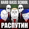 Распутин