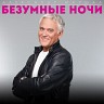 Безумные ночи, 2015