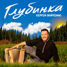Глубинка