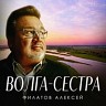 Волга-сестра, 2023