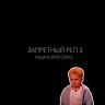 Запретный реп 3