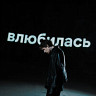 Влюбилась