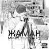 Минус 10 лет по °C