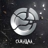 Скандал