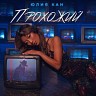 Прохожий