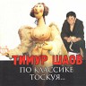 По классике тоскуя..., 2002