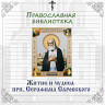 Житие и чудеса прп. Серафима Саровского