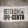 Легенды Про...Centr, 2011