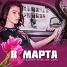 8 Марта