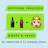 Королева танцпола