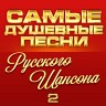 Самые душевные песни русского шансона 2