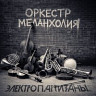 Оркестр Меланхолия