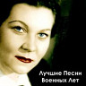 Лучшие Песни Военных Лет