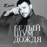 Белый шум дождя