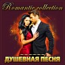 Сборник "Romantic collection Душевная песня", 2021