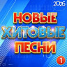 Новые хитовые песни 2026, Часть 1